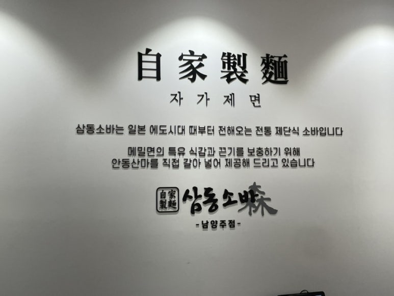 삼동소바남양주점 이미지