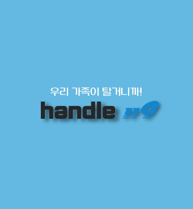 핸들119 이미지