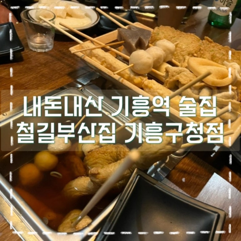철길부산집 기흥구청점 이미지