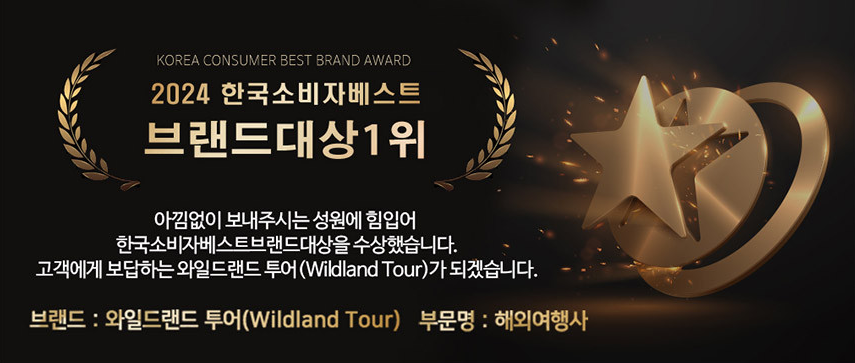 와일드랜드투어 이미지