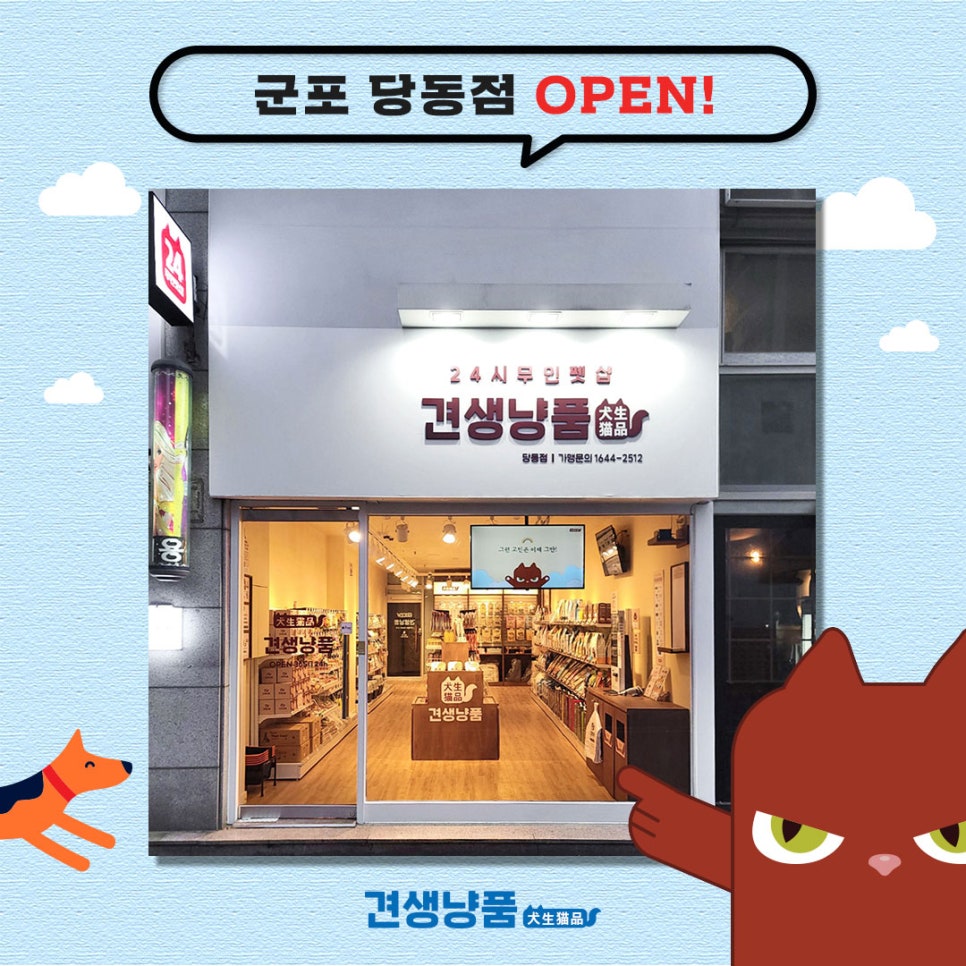 견생냥품24시무인펫샵군포당동점 이미지