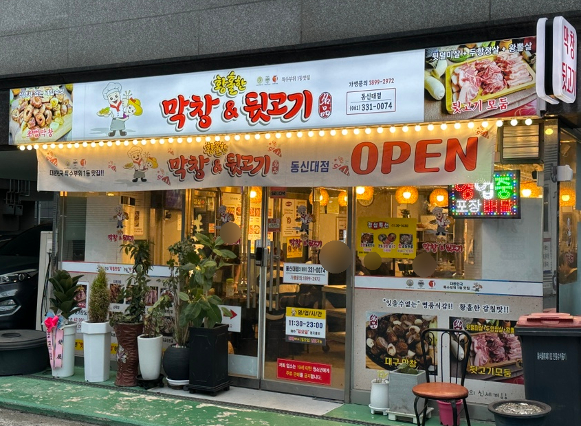 황홀한 막창＆뒷고기 동신대점 이미지