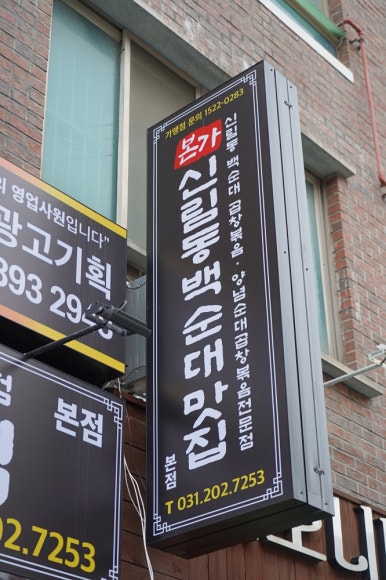 신림동 본가 백순대 이미지
