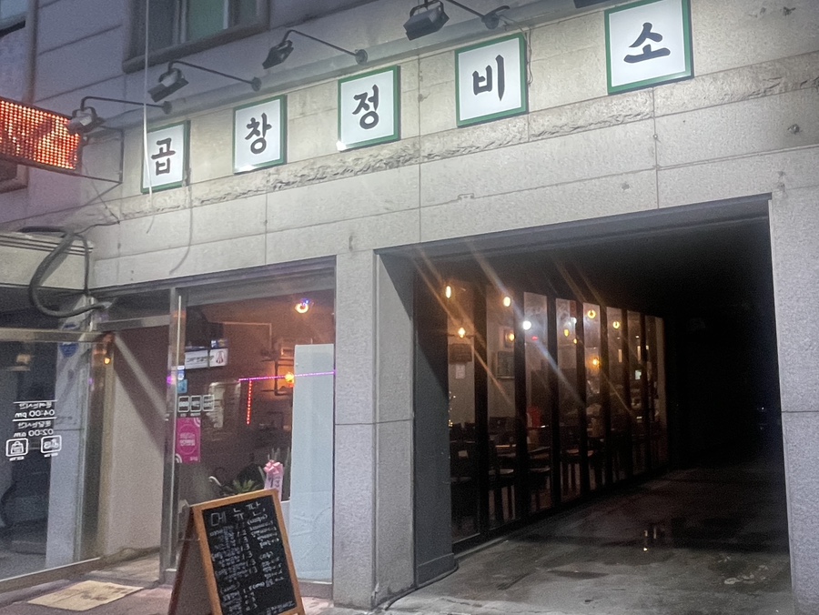 미동곱창 이미지