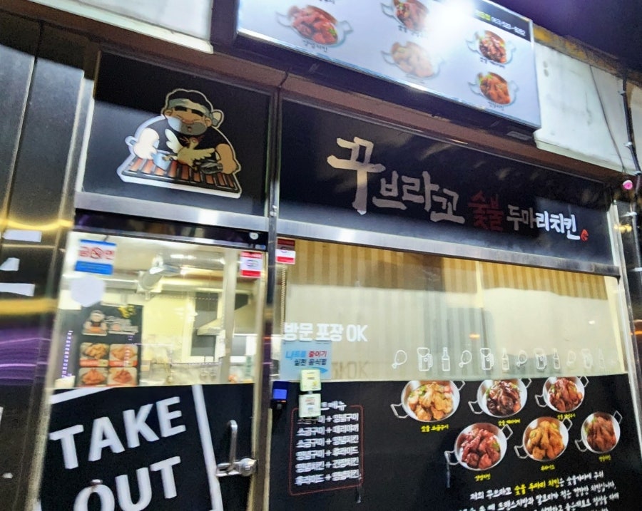 꾸부라꼬숯불두마리치킨 이미지