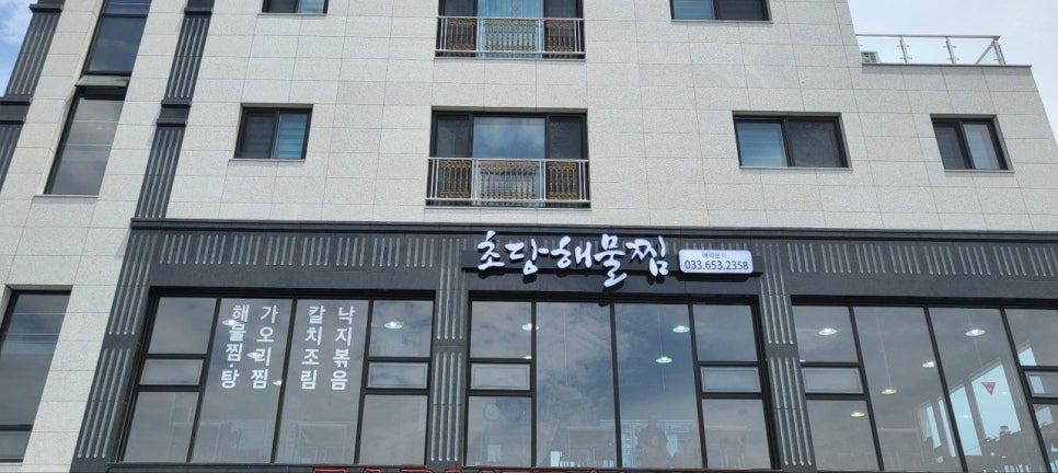 초당해물찜 이미지