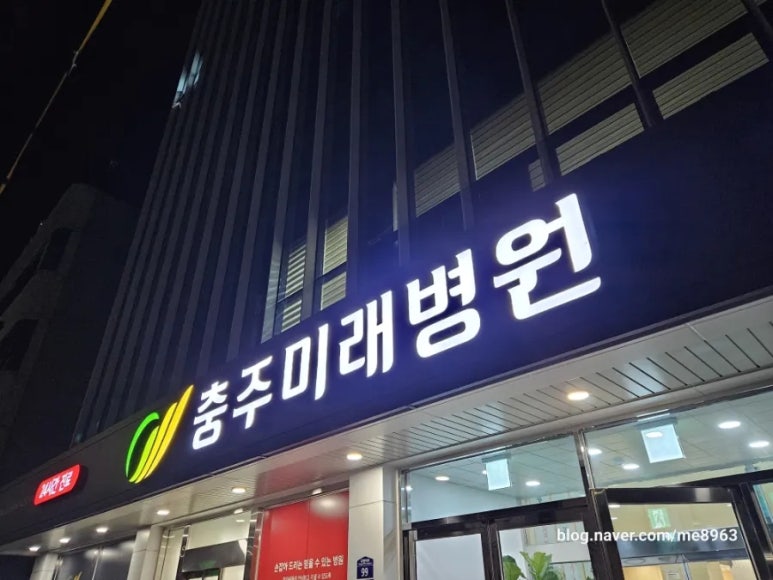충주미래병원 이미지