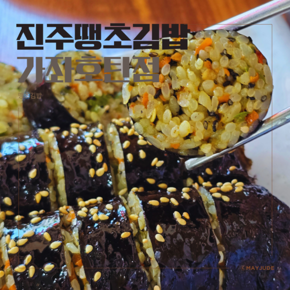 땡초김밥가좌호탄점 이미지
