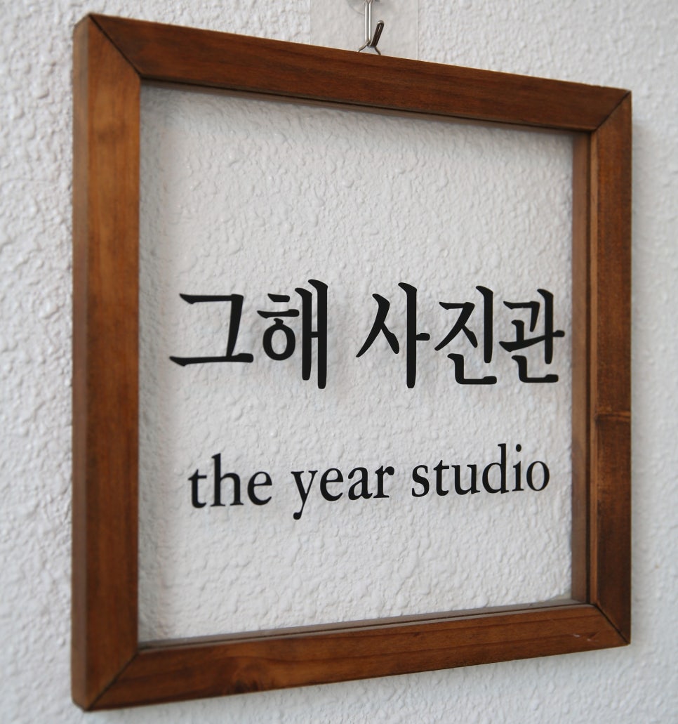 그해;그날사진관 이미지
