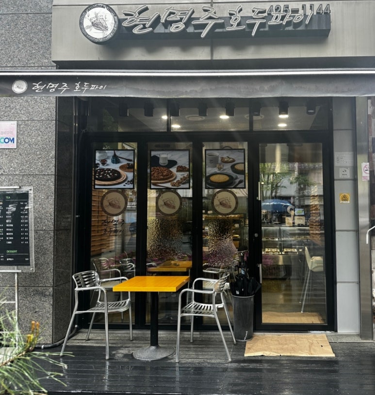 현명주호두파이 이미지