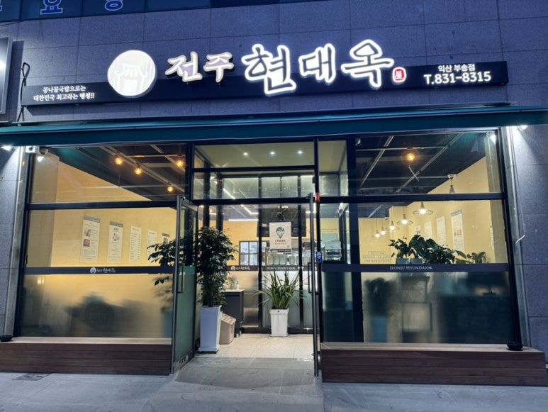 현대옥 (부송점) 이미지