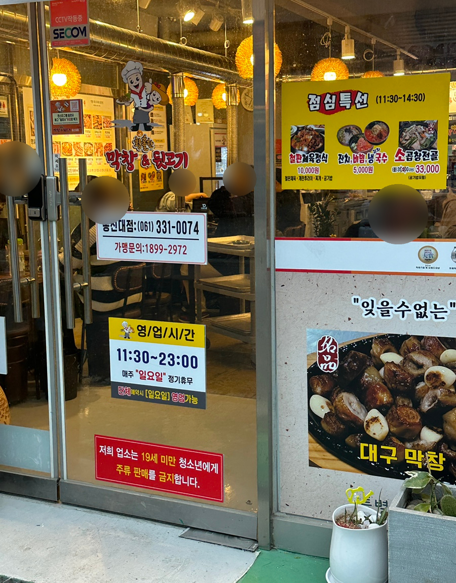 황홀한 막창＆뒷고기 동신대점 이미지