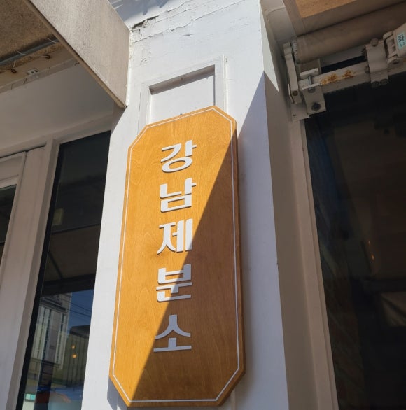 강남 제분소 이미지