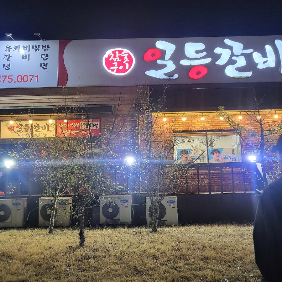 일등참숯갈비 이미지