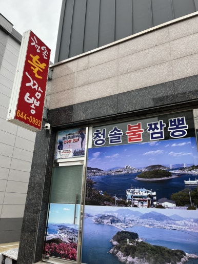 청솔불짬뽕 이미지