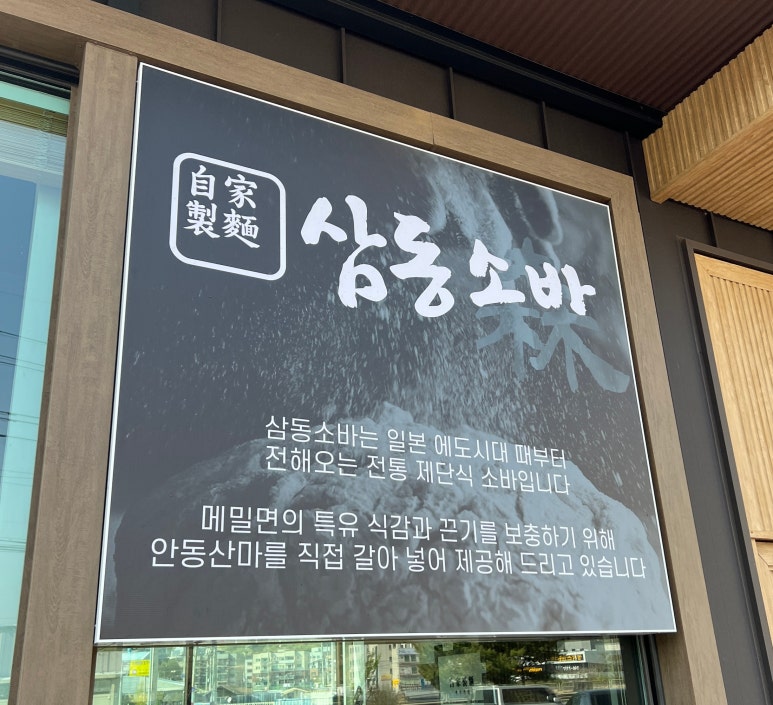 삼동소바남양점 이미지
