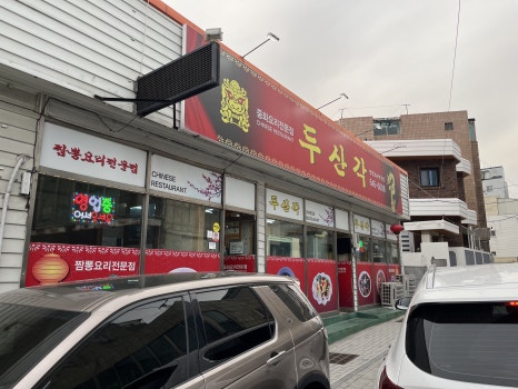 부두슈퍼식당 이미지
