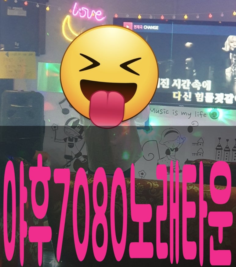 야후7080노래타운 이미지