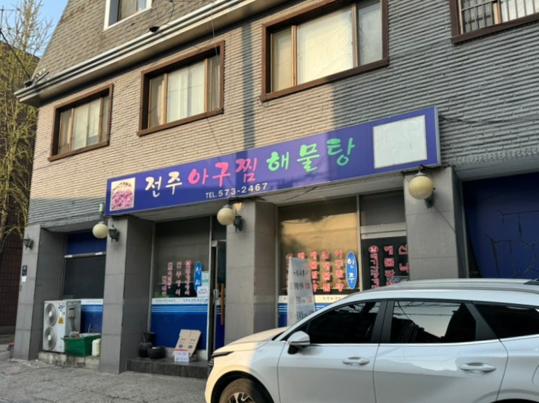 전주아구찜해물탕 이미지