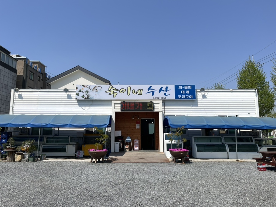 숙이네수산 이미지