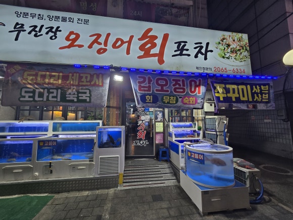 무진장 오징어회 포차 이미지