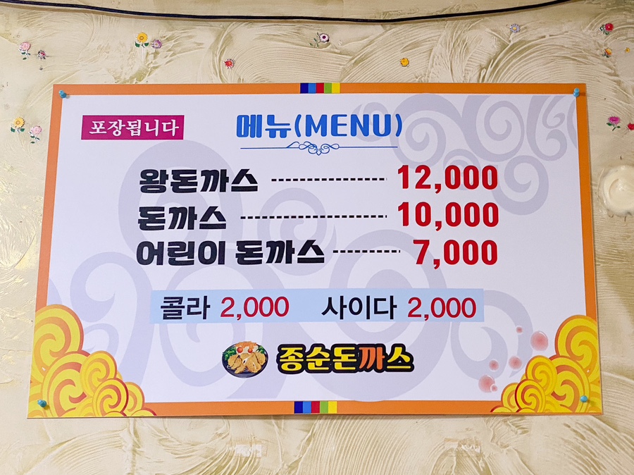 종순돈까스 이미지