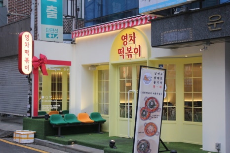 야미떡볶이 이미지