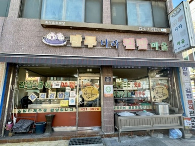 만두나라김밥마을 이미지