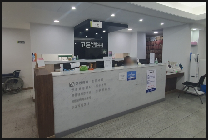 고든정형외과의원 이미지