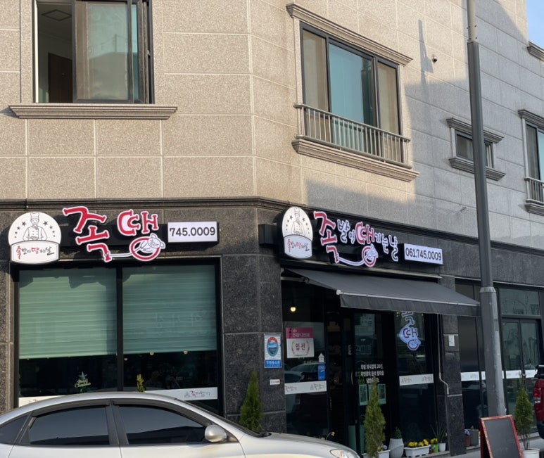 족발이 땡기는날 수정점 이미지