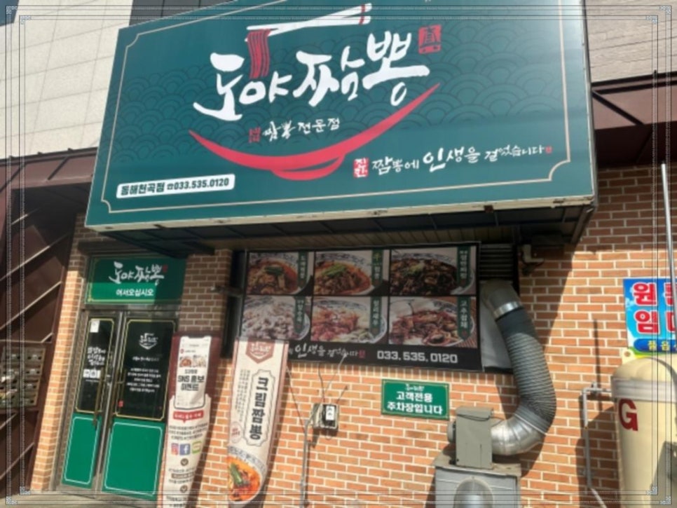 동해짬뽕 이미지