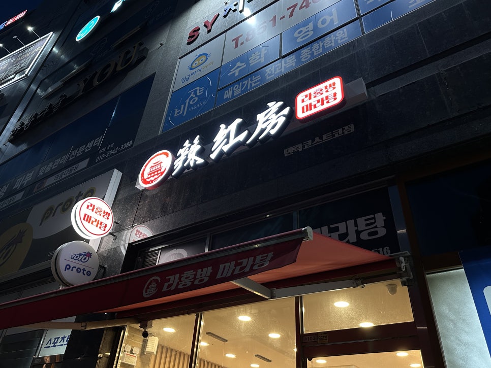 라홍방마라탕 민락코스트코점 이미지