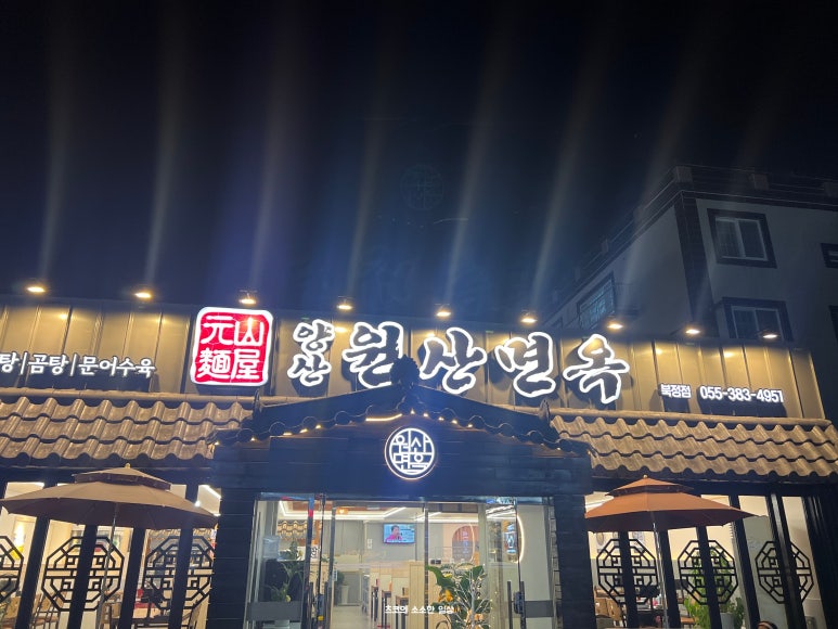 양산원산면옥북정점 이미지