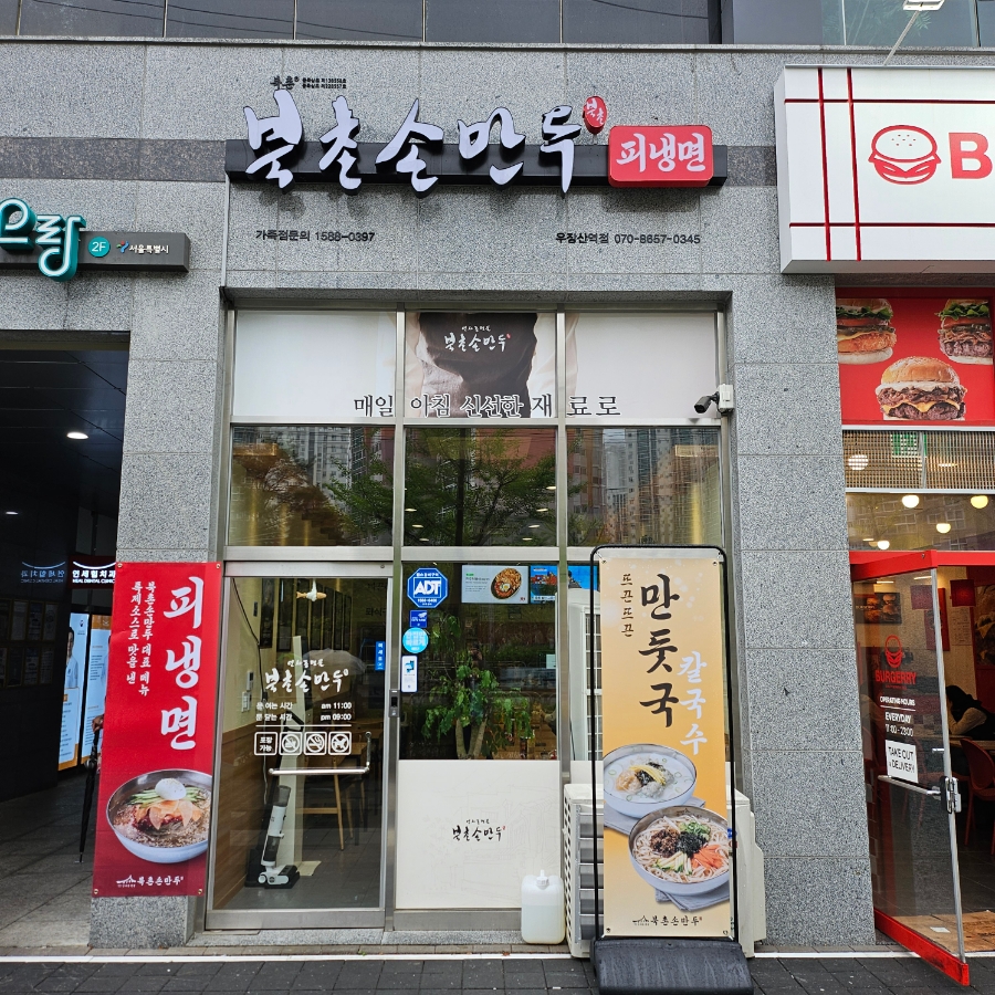 북촌손만두 우장산역점 이미지