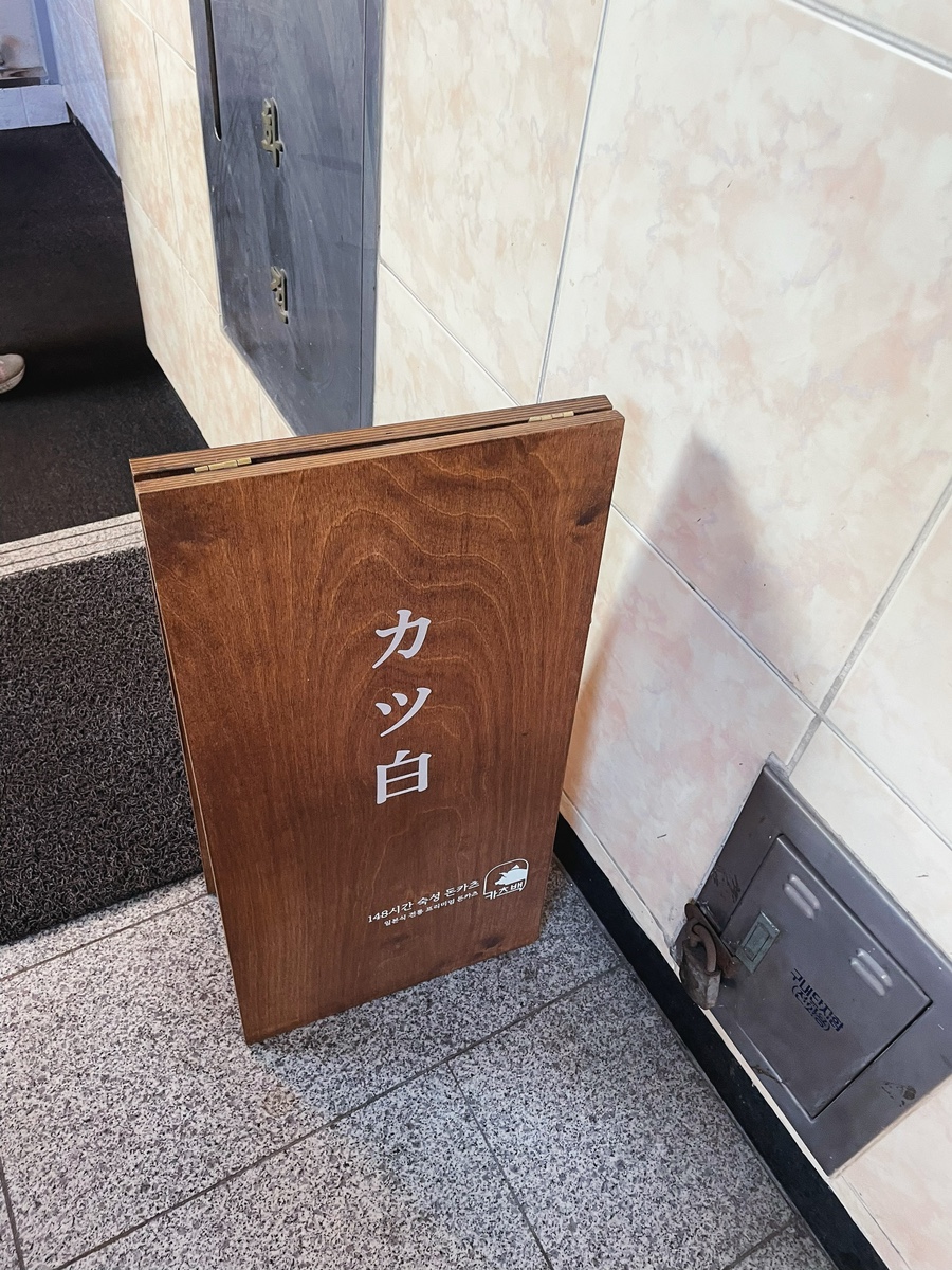 카츠백 월계점 이미지
