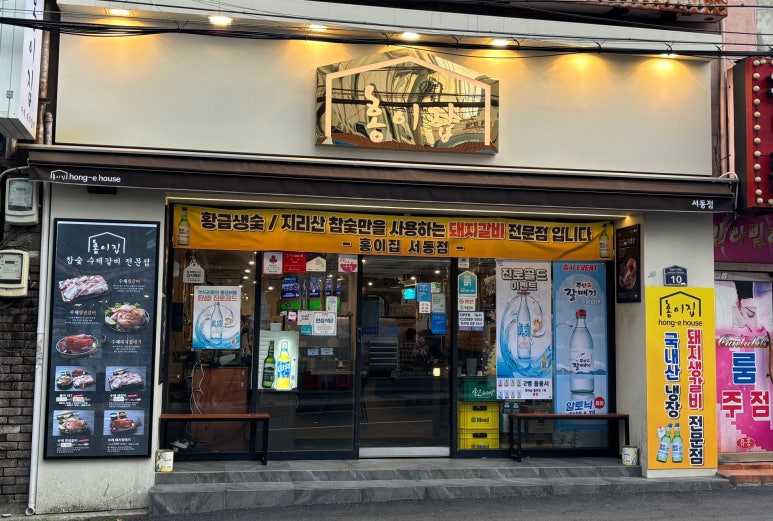 홍이집서동점 이미지