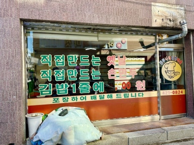 만두나라김밥마을 이미지