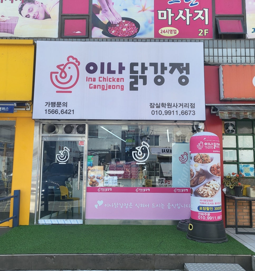 이나닭강정 잠실학원사거리점 이미지