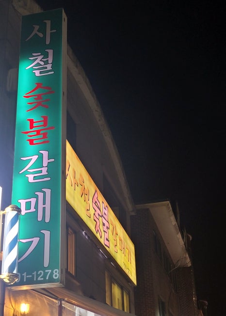 신기숯불갈매기 이미지