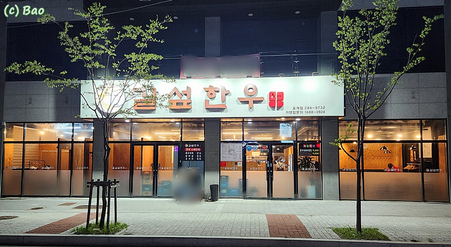 길섶한우 호계점 이미지