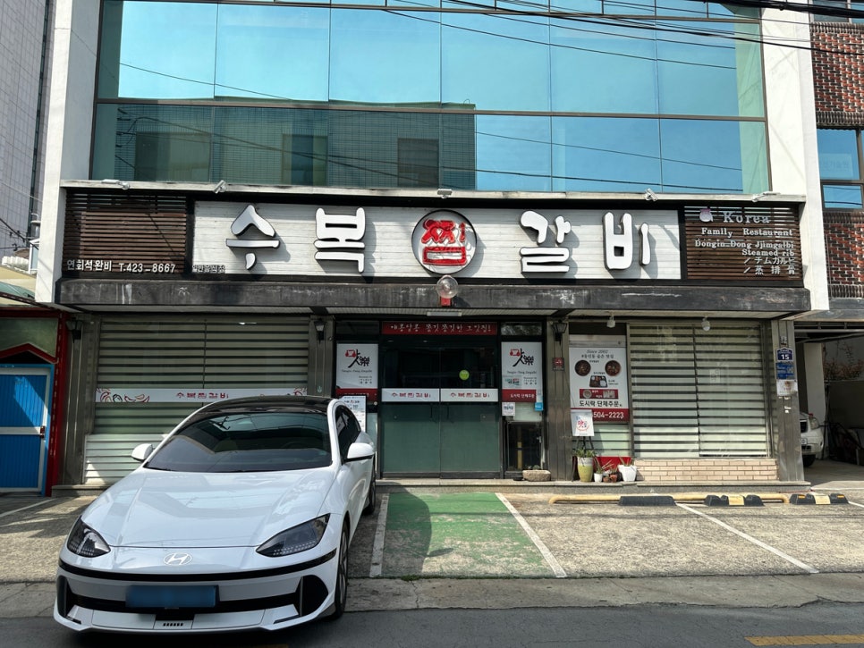 수복찜갈비 이미지