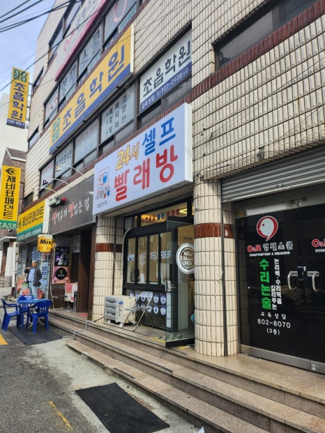 세탁풍경초읍 이미지