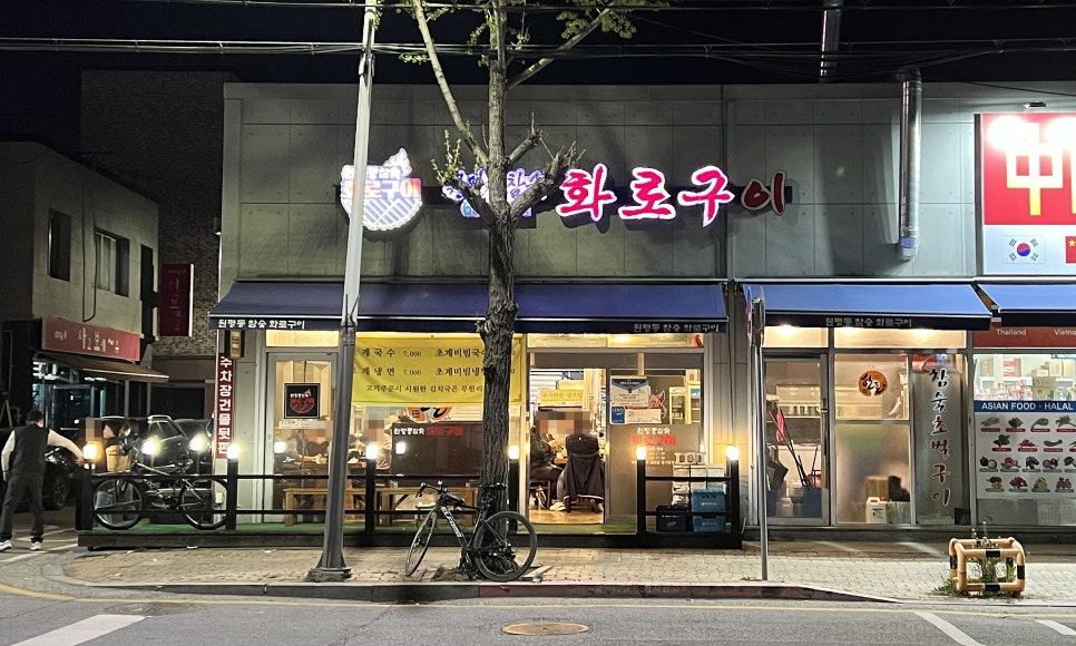 원평동참숯화로구이 이미지