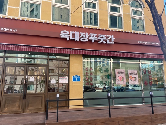 육대장푸줏간 강동산하점 이미지