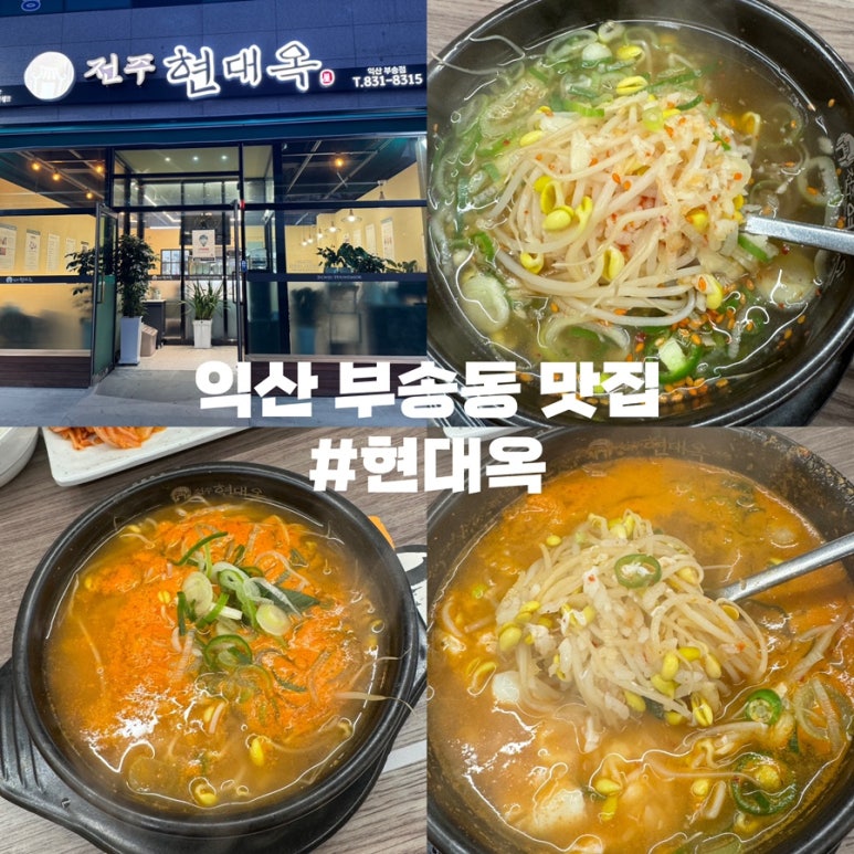 현대옥 (부송점) 이미지