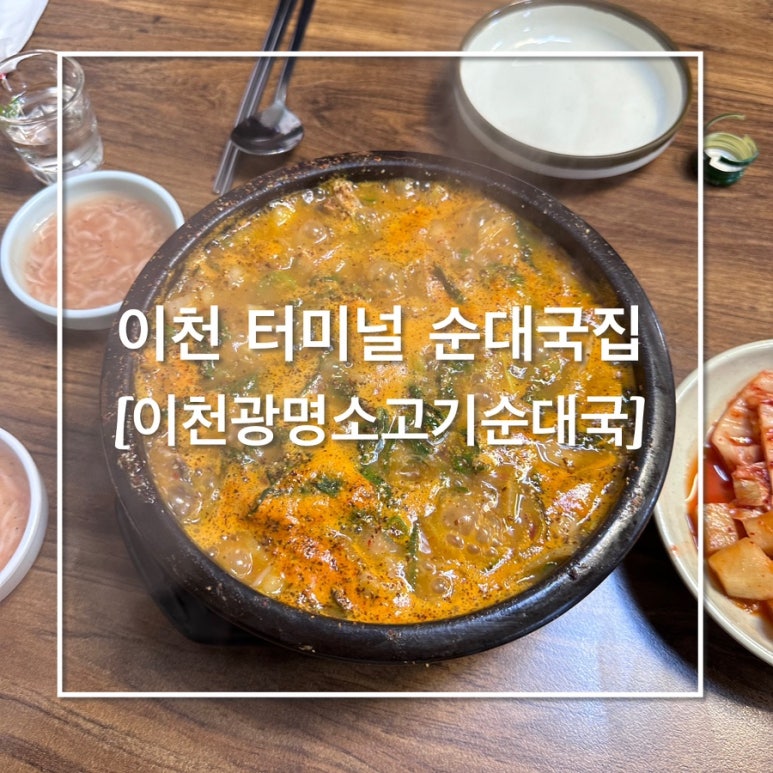 이천광명소고기순대국 이미지
