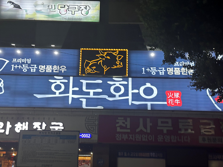 화돈화우마산 이미지