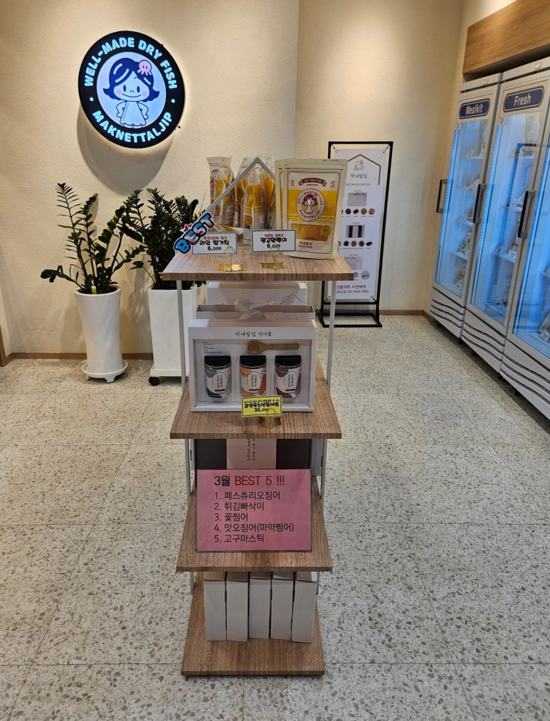 막내딸집건어물 테크노폴리스점 이미지