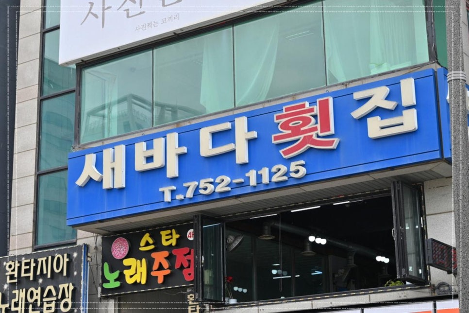 복바다횟집 이미지