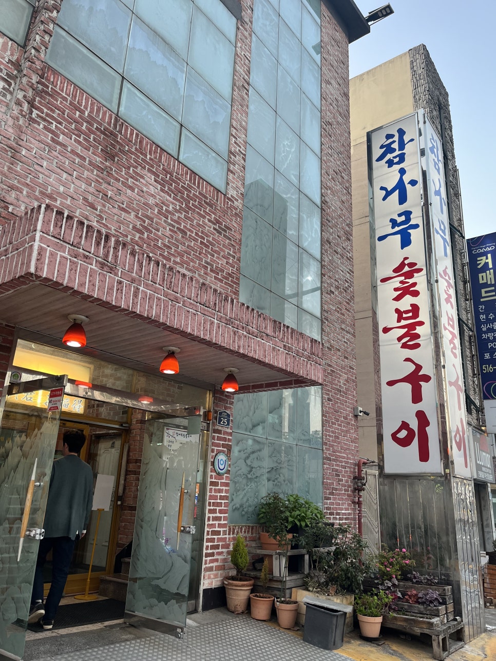 참나무숯불구이 이미지